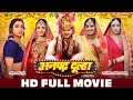 अनपढ़ दूल्हा | HD FULL MOVIE | Aamrapali Dubey, Arvind Akela | Anpadh Dulha | Full Bhojpuri Movie
