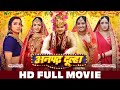 अनपढ़ दूल्हा HD FULL MOVIE Aamrapali Dubey Arvind Akela Anpadh Dulha Full Bhoj