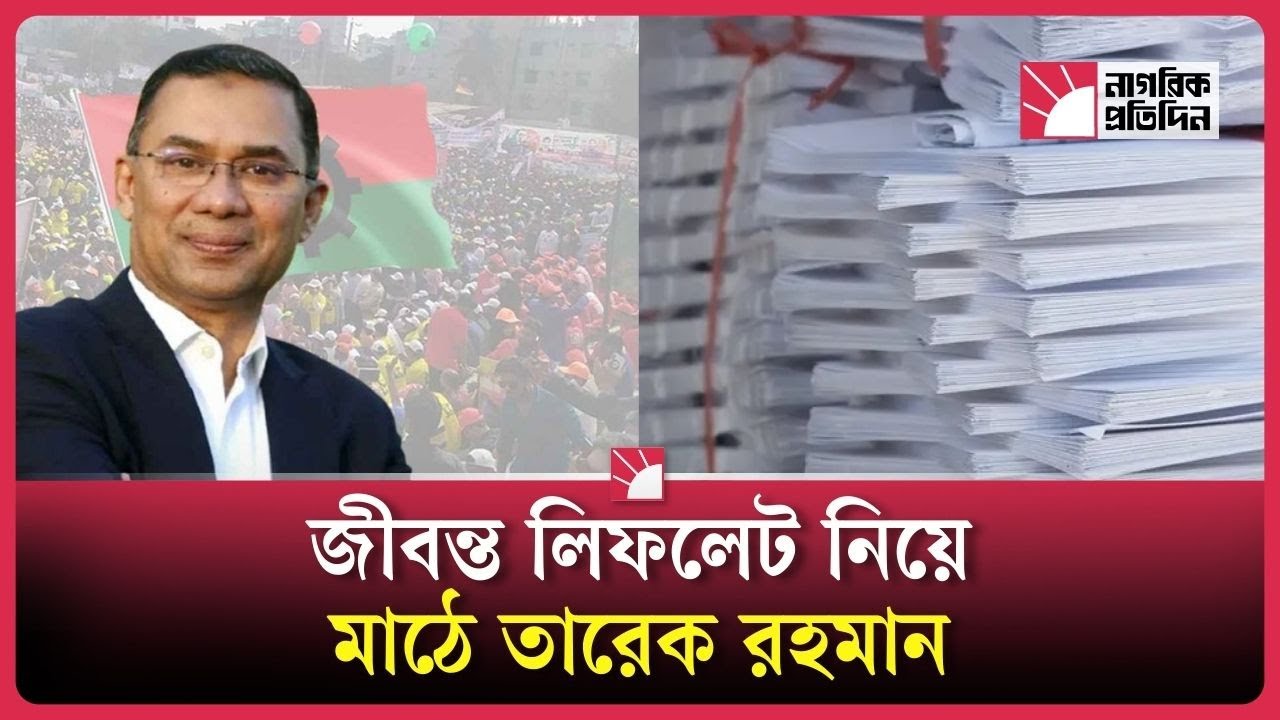 তারেক রহমানের লিফলেট থেকে জন্মাবে গাছ