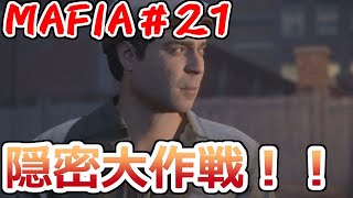 【裏社会ゲーム実況】マフィア コンプリート・エディション pt.21