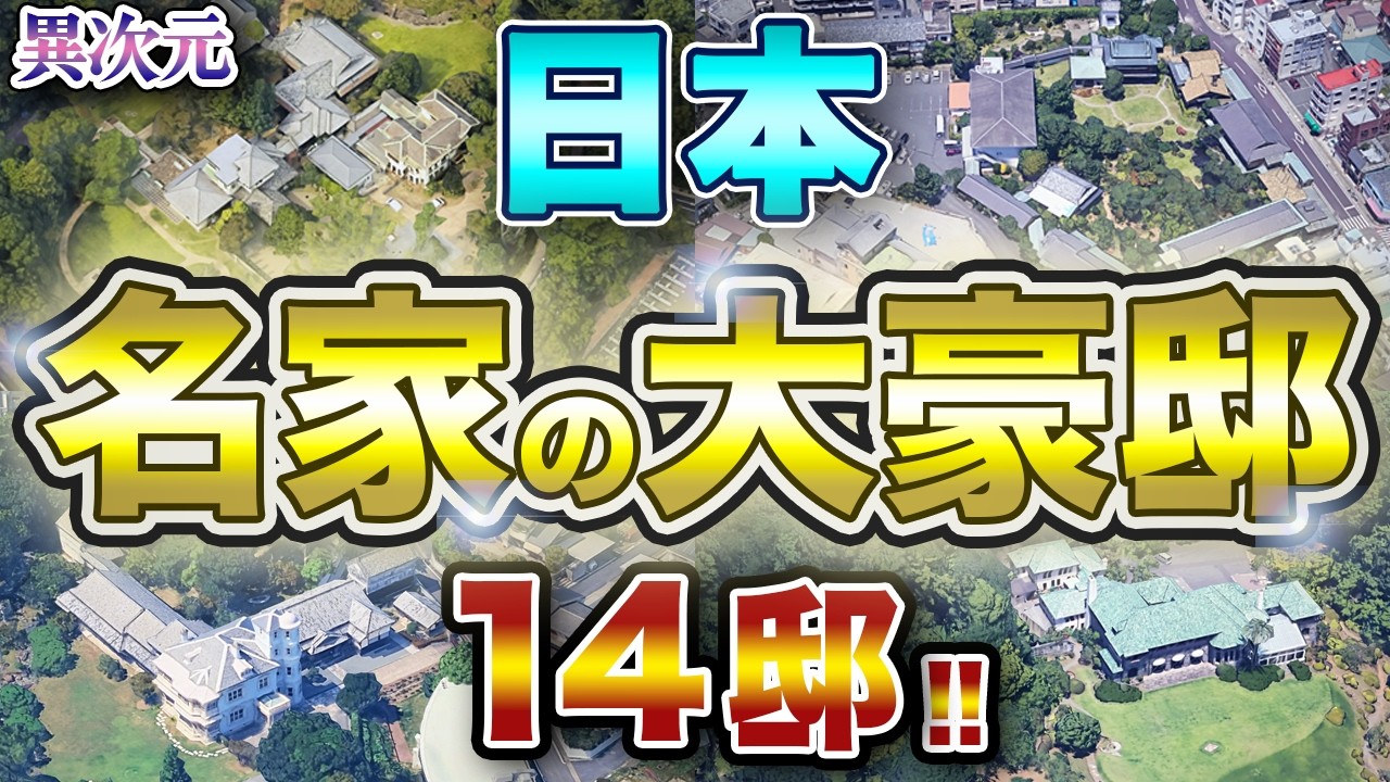 【地方に眠る】日本各地に眠る名家の大豪邸14選！！ 財閥・豪商・華族が築いた別世界！！