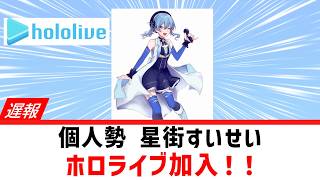 【遅報】個人勢 星街すいせい ホロライブ電撃加入！！【ホロライブ/星街すいせい/初配信/イノナカミュージック】2019年5月19日