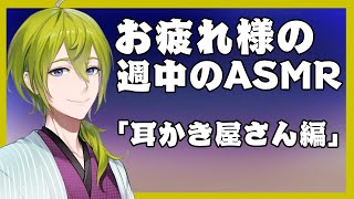 開始… - 【ASMR】お仕事や学校にお疲れのあなたへ贈る「耳かき屋さん」【にじさんじ/渋谷ハジメ】