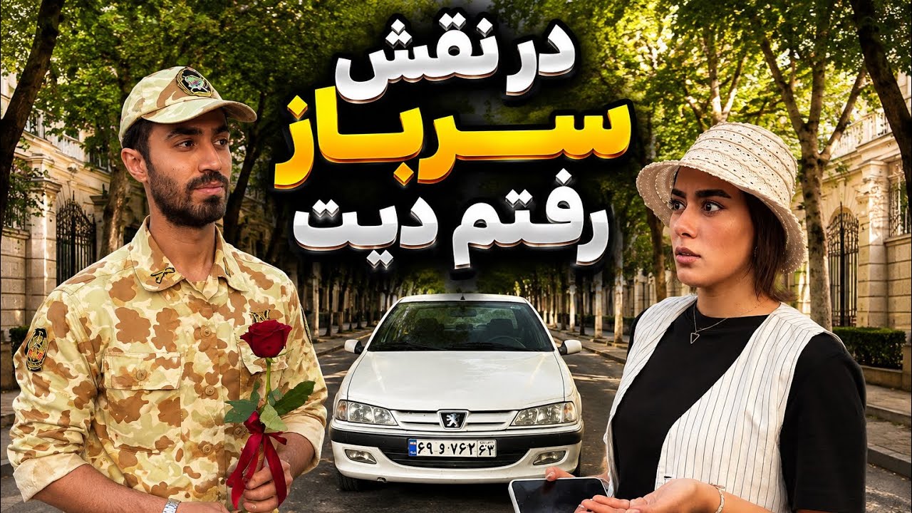 ایندفعه در نقش سرباز رفتم دیت❌دلمو شکوند😔💔