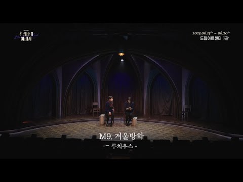 뮤지컬 [수레바퀴 아래서] 공연 클립 영상 | M9.겨울방학