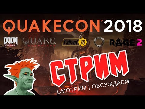 QuakeCon 2018 трансляция. Геймплей DooM Eternal, Fallout 76, Quake Champions, TESO, Rage 2