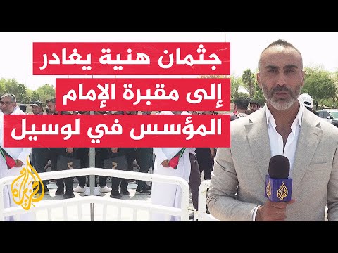 تشييع جثمان رئيس المكتب السياسي لحركة حماس إسماعيل هنية في العاصمة القطرية الدوحة