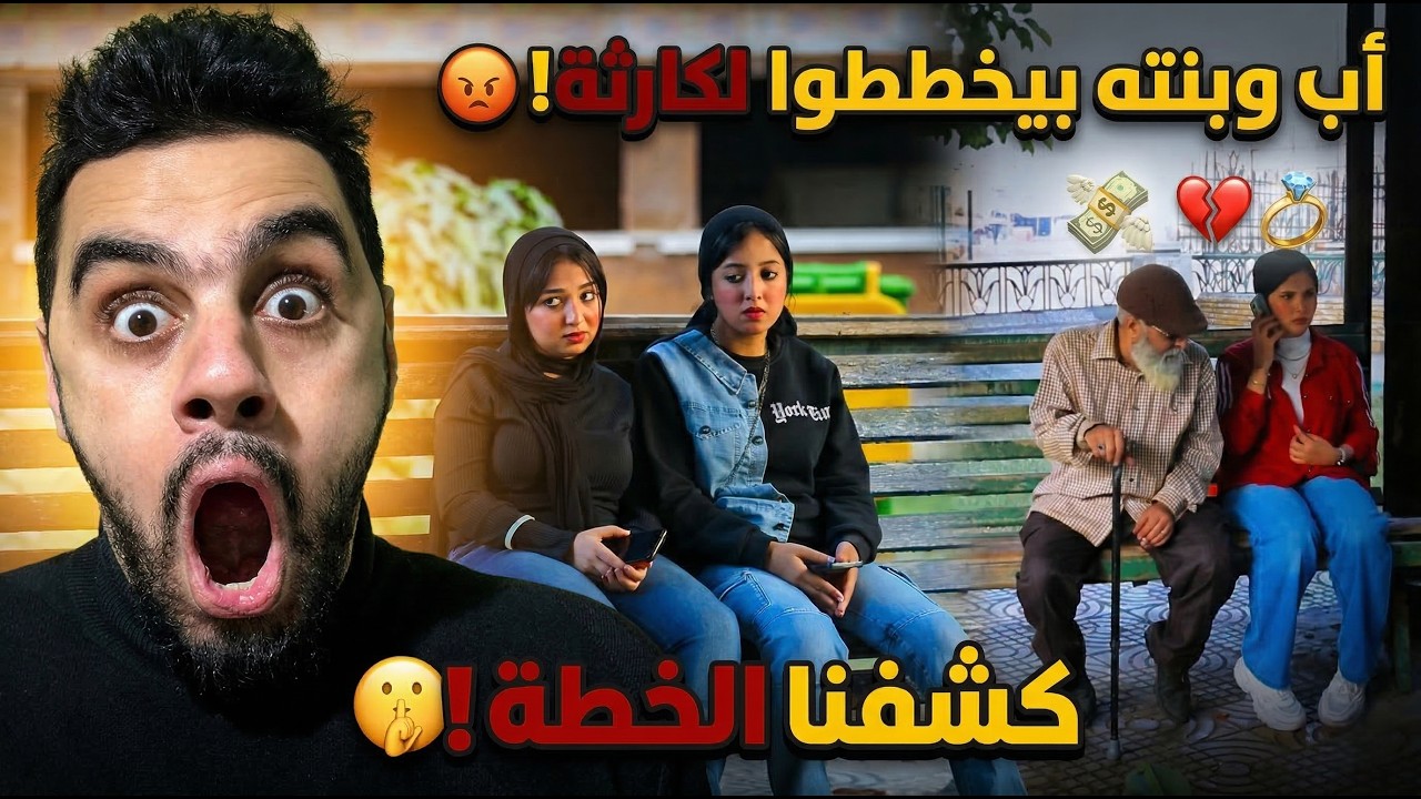 كشفنا خطة النصب لاب وبنته خططوا لتقليب العريس..والفتيات كشفوا السر!😱💔