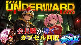【UNDERWARD】【コラボ】プロが行く地下の世界【B-Live。】