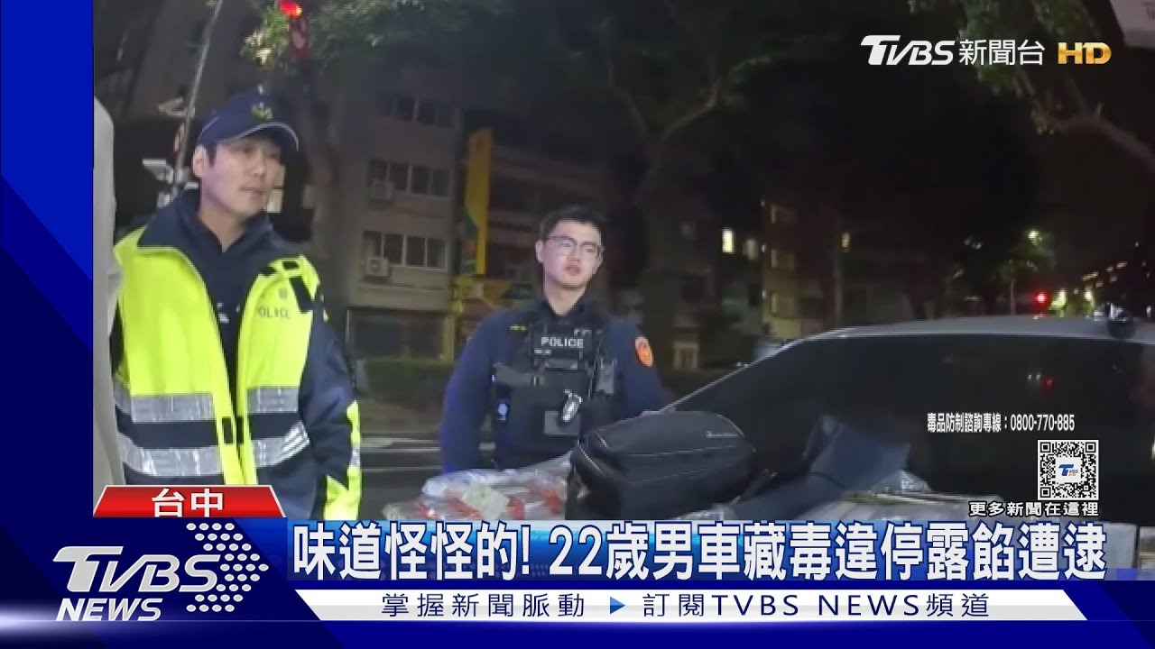 味道怪怪的! 22歲男車藏毒違停露餡遭逮