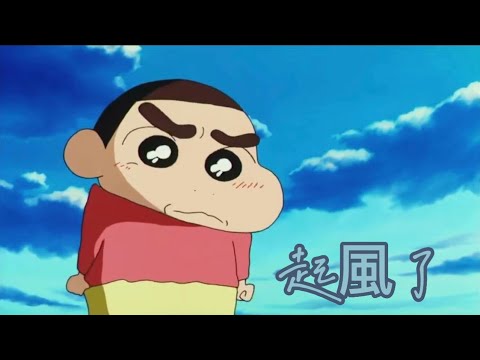 蠟筆小新，起風了
