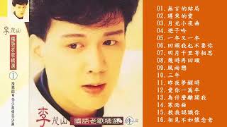 Download lagu 李茂山 Li Mao Shan - 最佳歌曲2019年 | 李茂山 Li Mao Shan Best Songs 2019 mp3