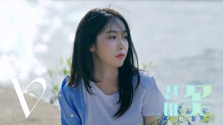 [影音] SINB(VIVIZ) - 花 (cover)