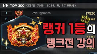 랭커1등의 랭크전 강의
