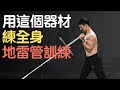 一個器材練全身|槓鈴啞鈴以外的選擇|地雷管訓練動作