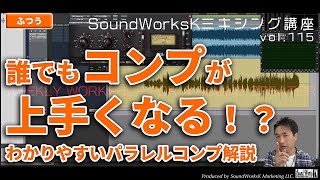 はじめに - パラレルコンプレッション解説 コンプの使い方テクニック [難しさ：ふつう vol.115] Waves CLA-76/Oxford Dynamics/ミキシング/パラミックス/歌ってみたMIX