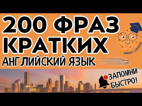 200 КРАТКИХ ФРАЗ АНГЛИЙСКИЙ ЯЗЫК ДЛЯ НАЧИНАЮЩИХ УЧИМ БЫСТРО ЛЕГКИЕ ФРАЗЫ
