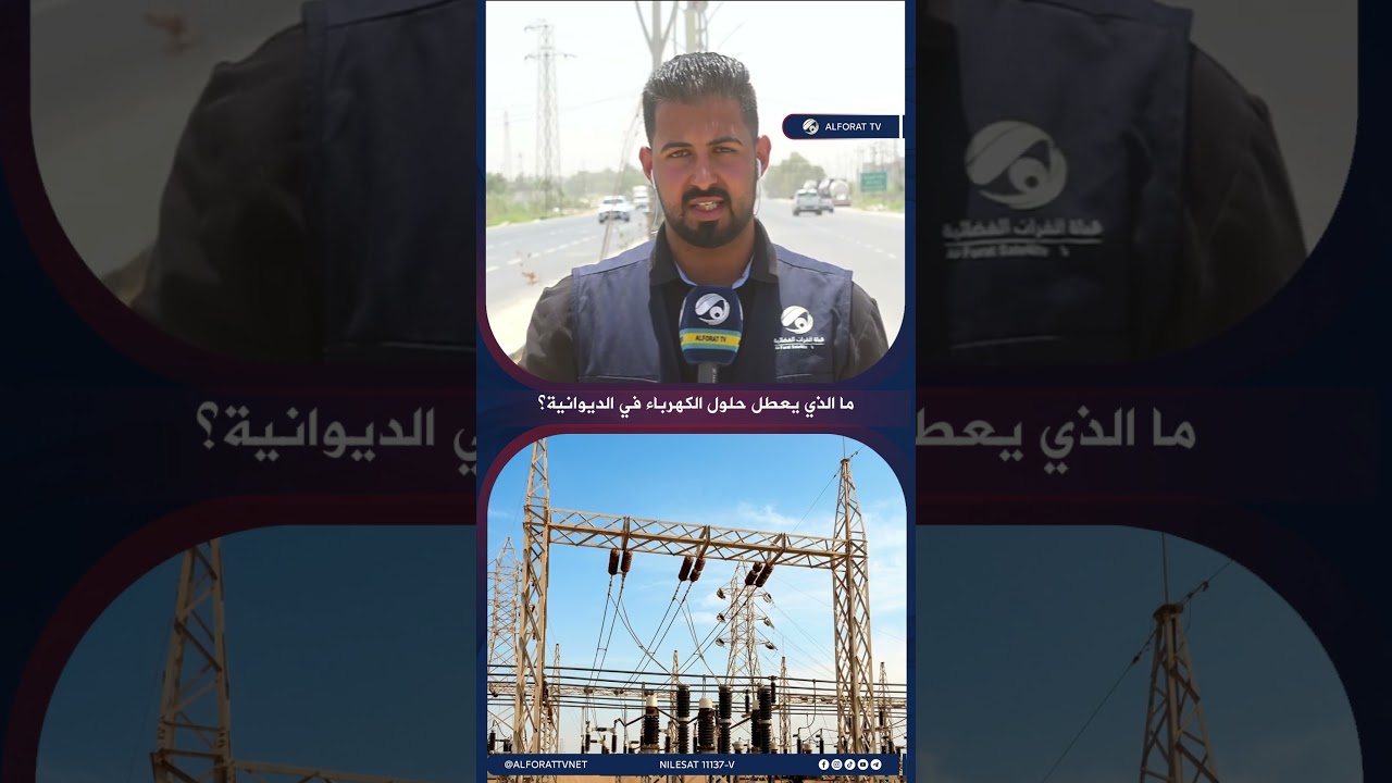 فيديو | ما الذي يعطل حلول الكهرباء في الديوانية؟