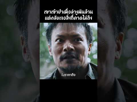 เขาเข้าป่าเพื่อล่างูพันล้านแต่กลับเจอสิ่งที่คาดไม่ถึง #สปอยหนัง #สรุปหนัง #เล่าเรื่องหนัง #shorts
