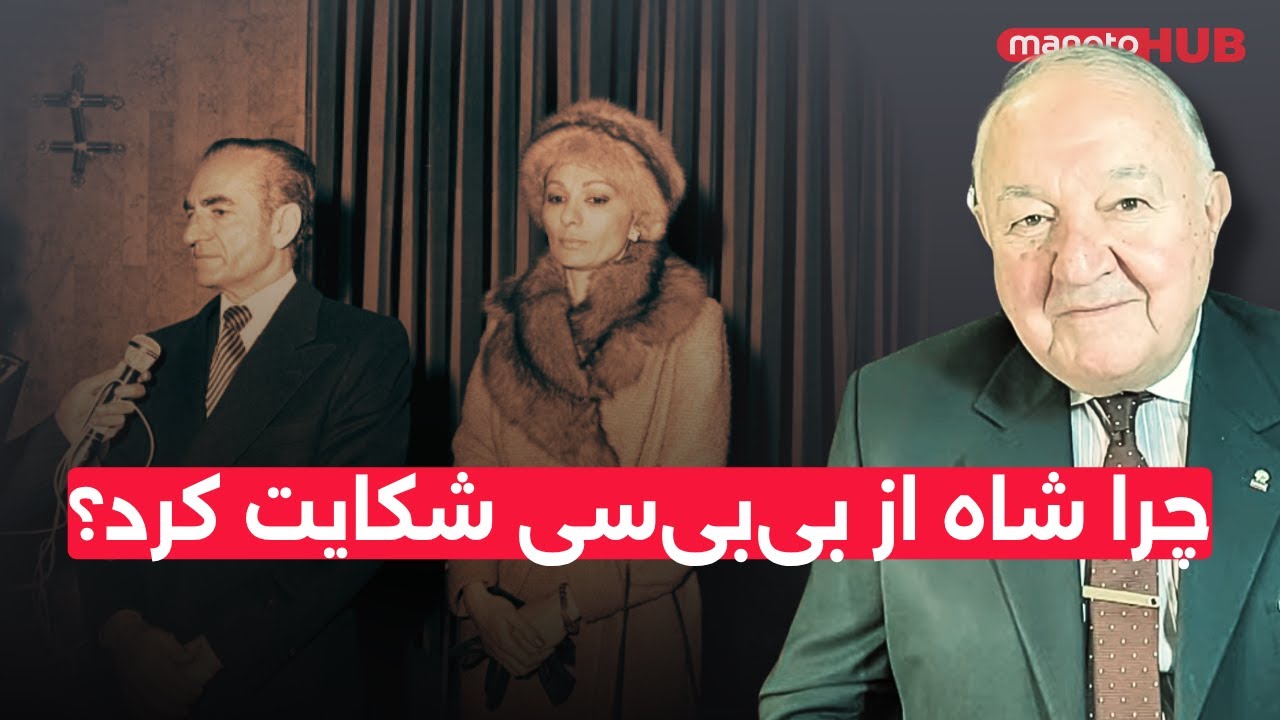 چرا شاه از بی‌بی‌سی شکایت کرد؟