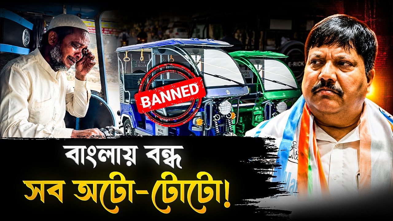 বাংলার রাস্তায় চলবে না আর কোনও অটো-টোটো? নিষেধাজ্ঞা জারি সরকারের! | Auto Toto Rules In West Bengal