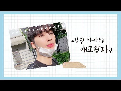 [업텐션/고결] 드립 잘 받아주는 애교왕자님