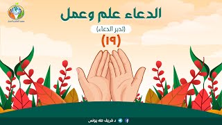 صورة د.شريف طه يونس| الدعاءعلم وعمل|الحلقة 19| الموسم الأول
