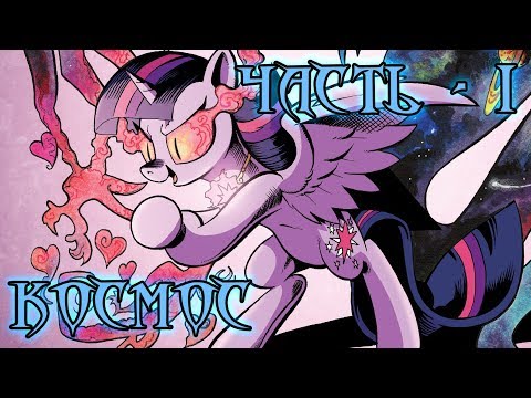 My Little Pony. Возвращение Космос. Часть 1.