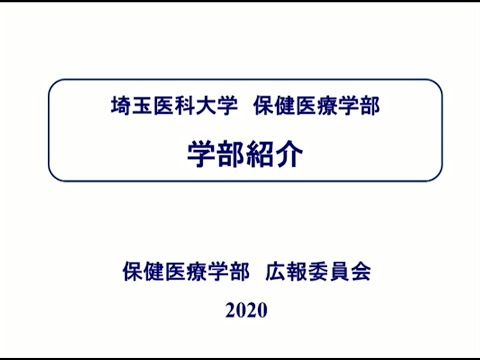看護学科 埼玉医科大学保健医療学部　WebOC2020　学部紹介①