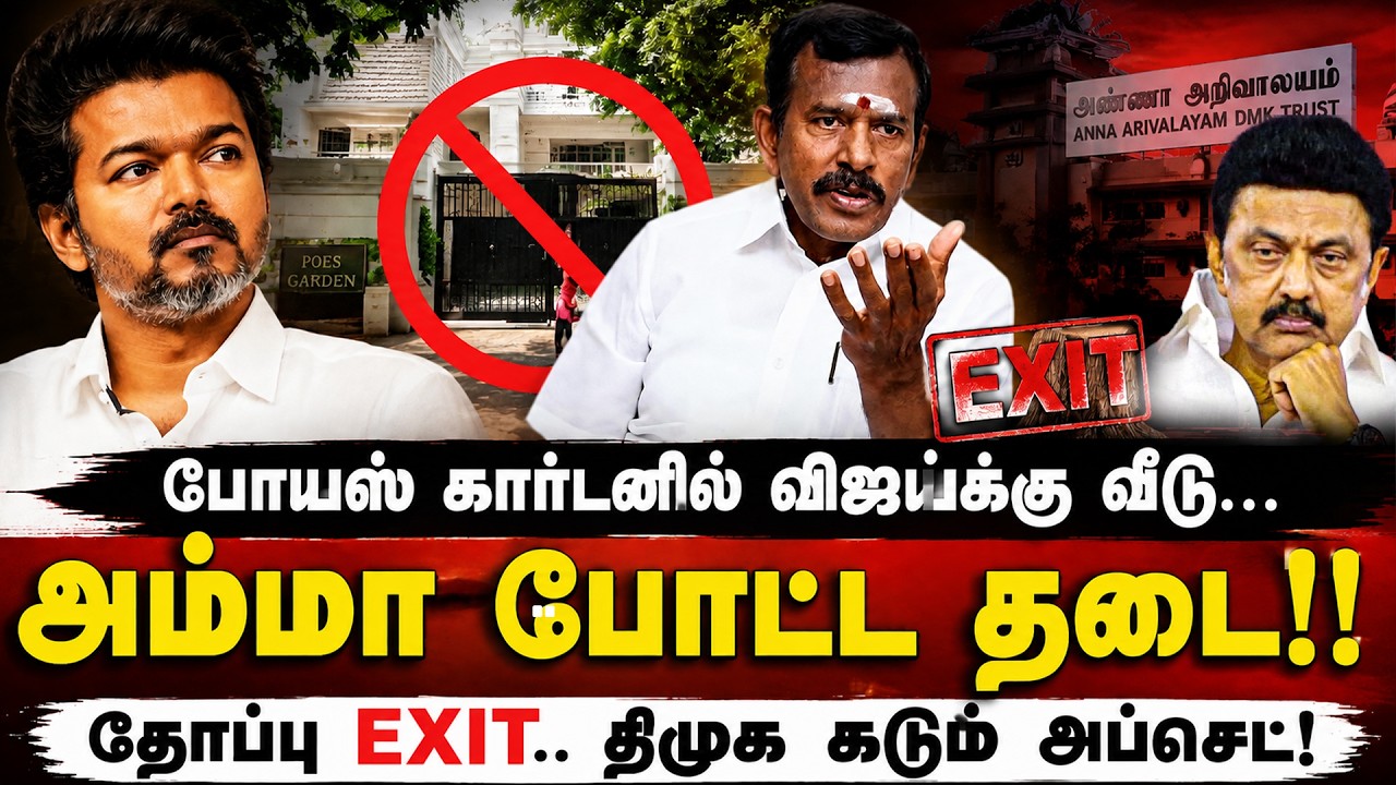 போயஸ் கார்டனில் Vijay-க்கு வீடு..? அம்மா போட்ட தடை! தோப்பு EXIT.. DMK அப்செட் | ADMK |TVK | EPS