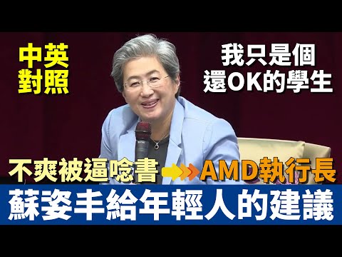 唸博士真的有用嗎？｜amd ceo 蘇姿豐給年輕人的職涯建議｜如何從 a- 學生變成半導體女王｜中英對照 聽力訓練 (唸博士真的有用嗎？｜AMD CEO 蘇姿丰給年輕人的職涯建議｜如何從 A- 學生變成半導體女王｜中英對照 聽力訓練)