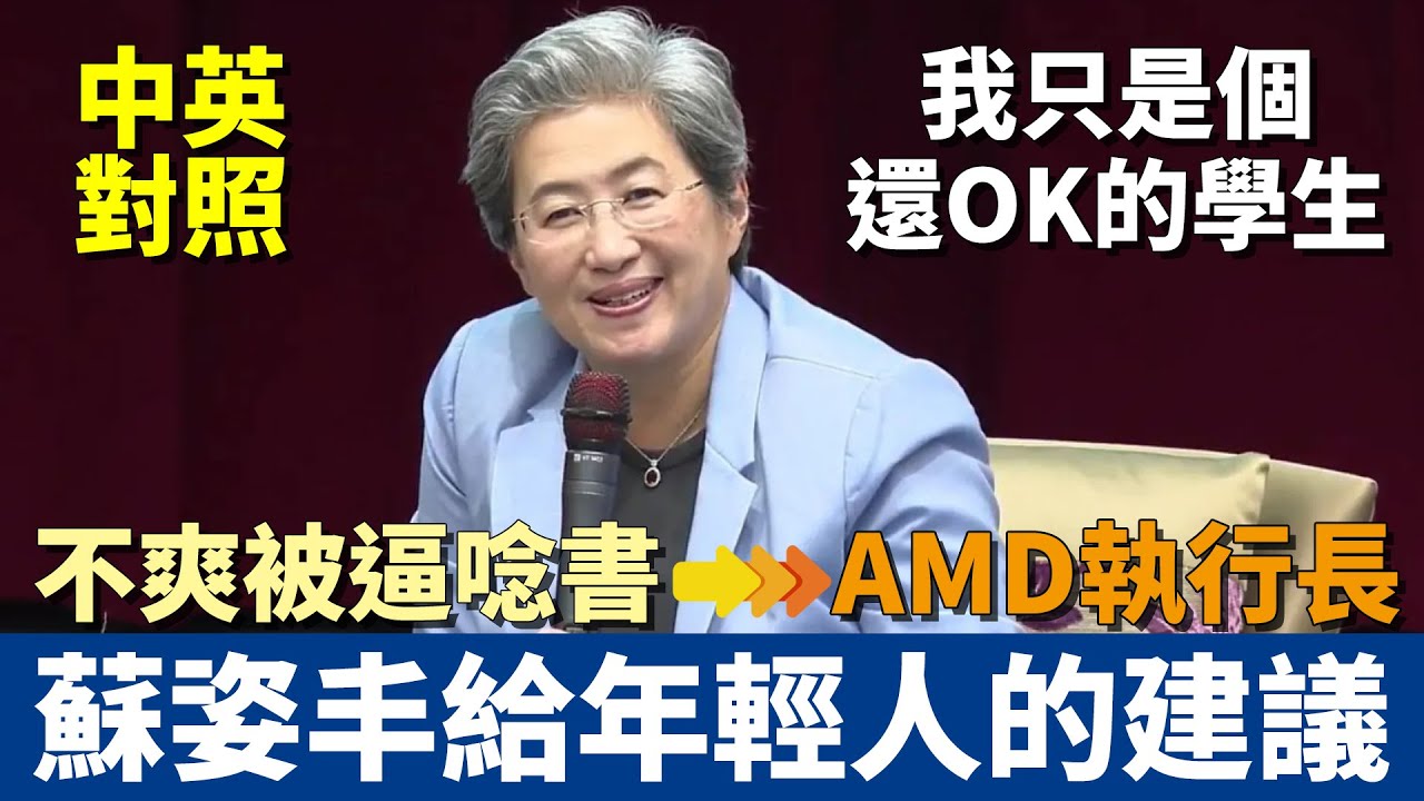 唸博士真的有用嗎？｜AMD CEO 蘇姿丰給年輕人的職涯建議｜如何從 A- 學生變成半導體女王｜中英對照 聽力訓練