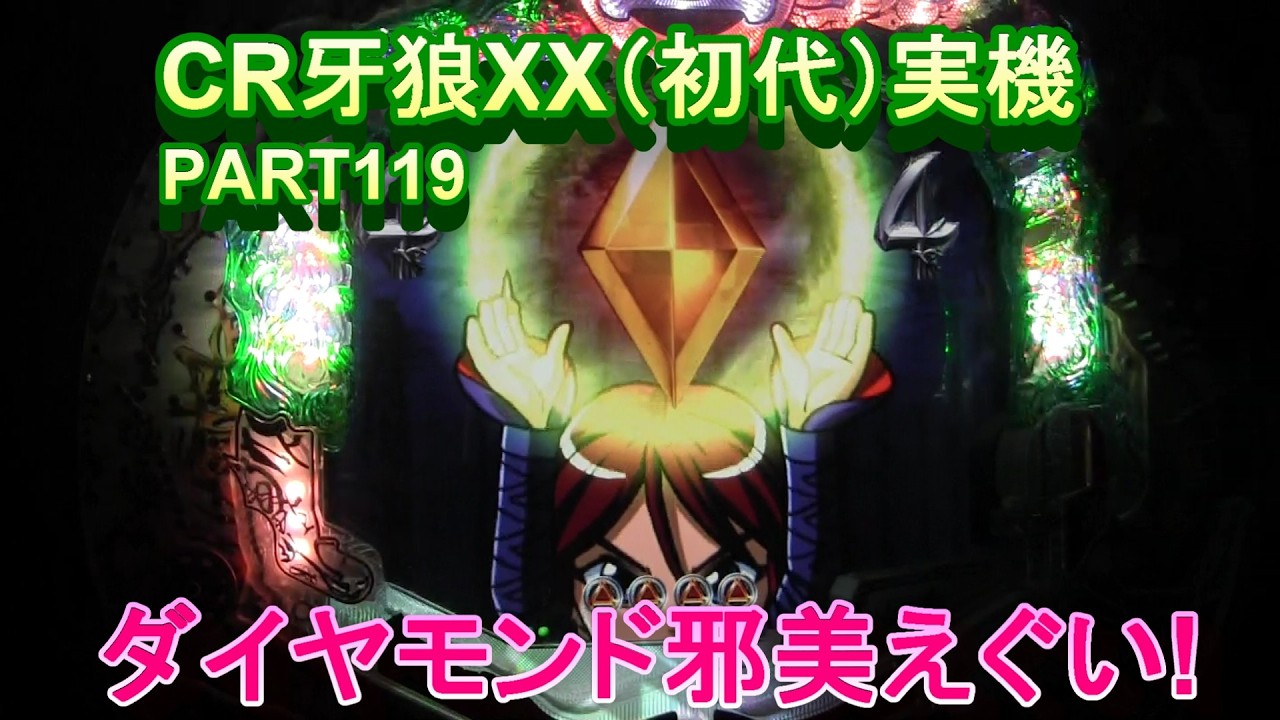 CR牙狼XX（初代）実機PART119　ダイヤモンド邪美えぐい!(^^)!