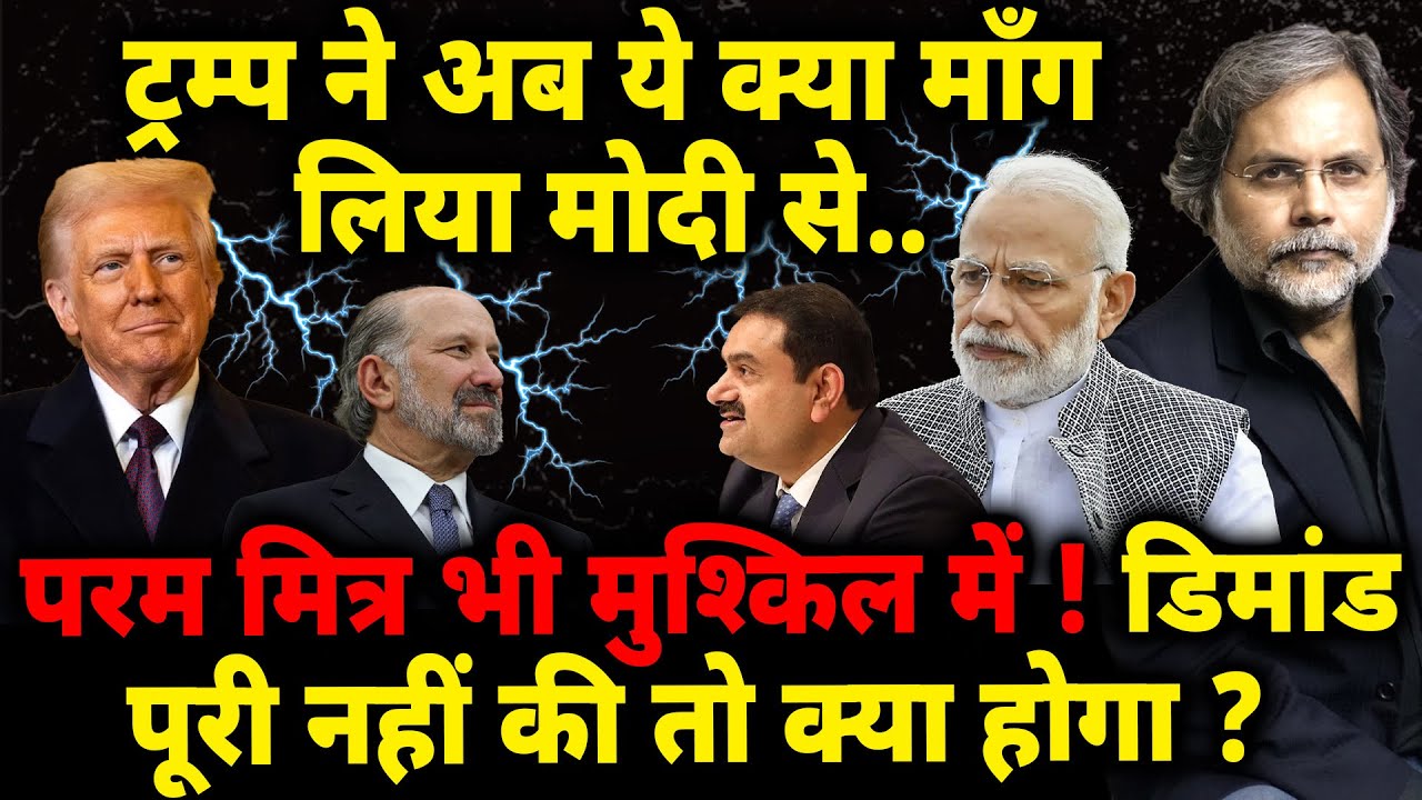 Trump Demand & Modi Crises : मोदी से अब ये क्या मांग लिया ट्रंप ने..मित्र भी मुश्किल में !