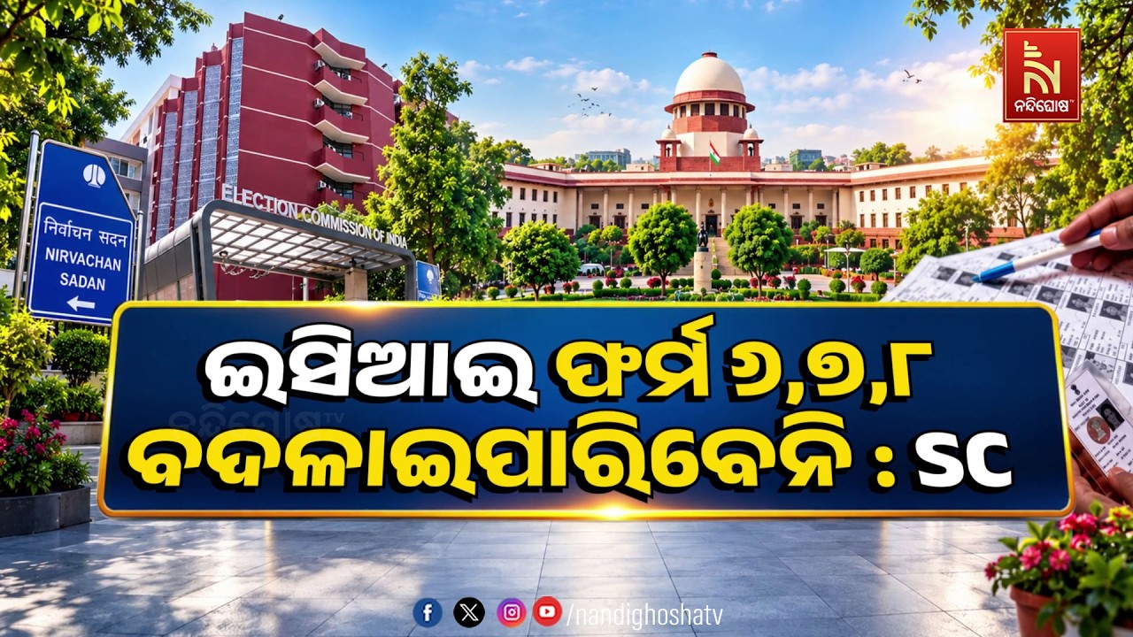 🔴 Live | ଇସିଆଇ ଫର୍ମ ୬,୭,୮ ବଦଳାଇପାରିବେନି : SC