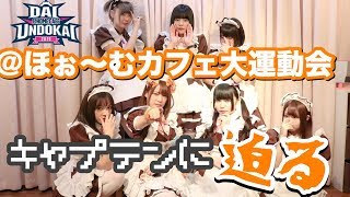 【＠ほぉ〜むカフェ】大運動会キャプテンメイドに迫る！【本店７Fナギ】