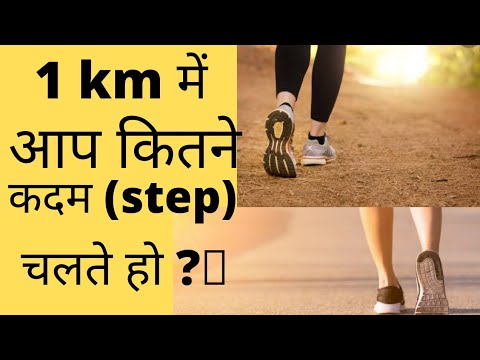 एक व्यक्ति 1 km में कितने कदम (step) चलता है |आप कितने कदम चल सकते हो |
