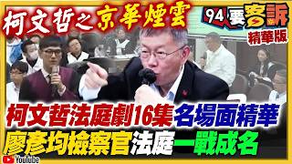 【94要客訴之精彩完整版重現】柯文哲法庭劇16集名場面大盤點！柯文哲+律師「荒謬辯詞金句」網傻眼！廖彥均檢察官811字心聲法庭一戰成名