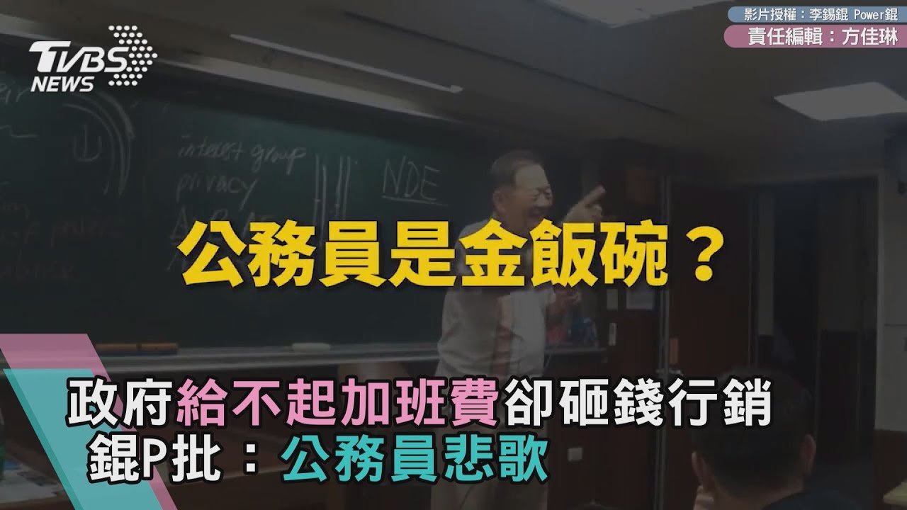 政府給不起加班費卻砸錢行銷 錕P批:公務員悲歌