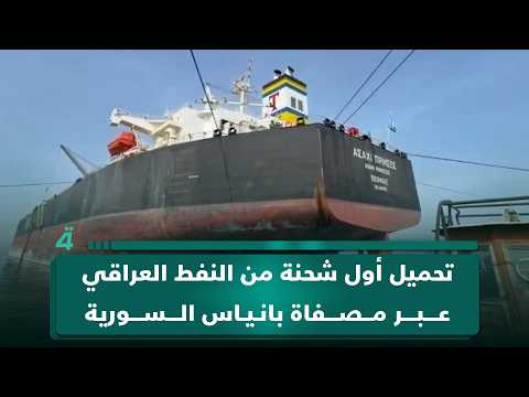 تحميل أول شحنة من النفط العراقي عبر مصفاة بانياس السورية 