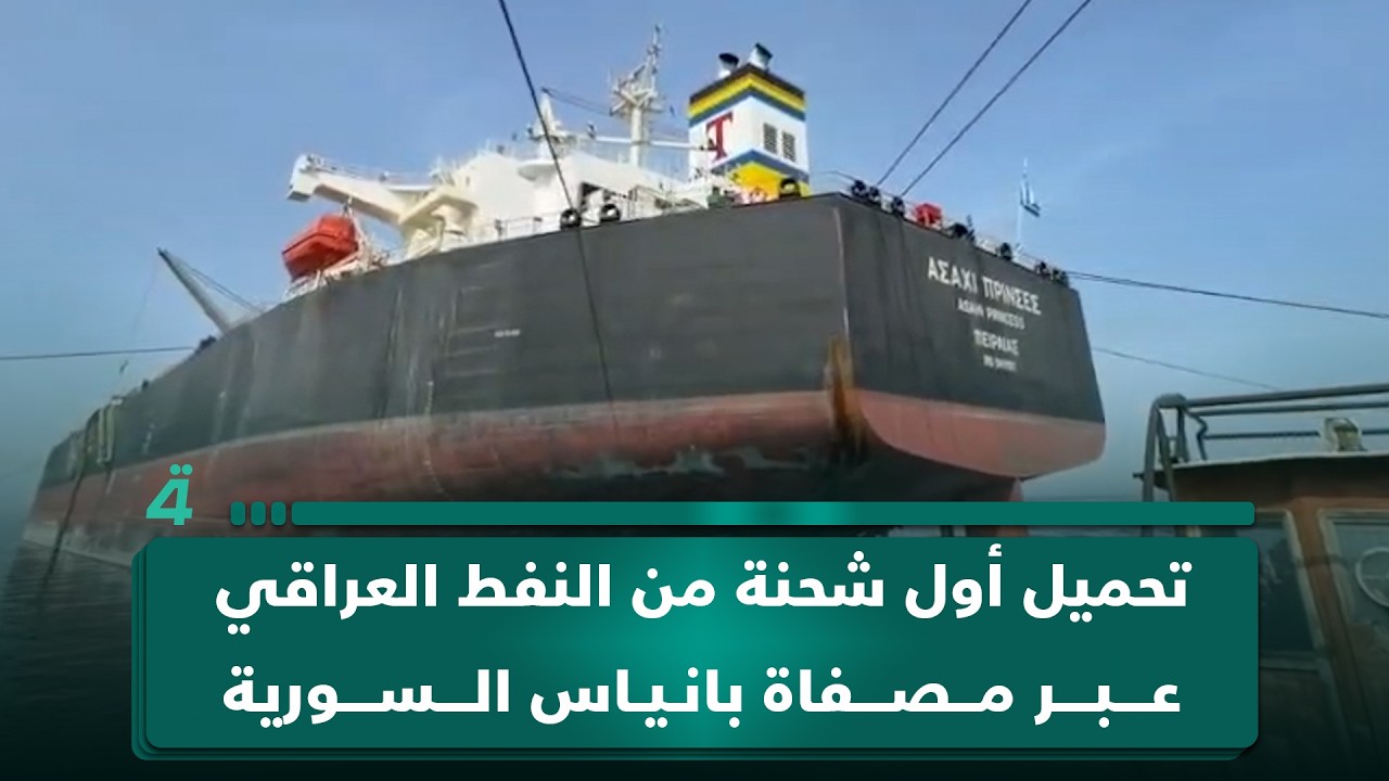 فيديو | تحميل أول شحنة من النفط العراقي عبر مصفاة بانياس السورية