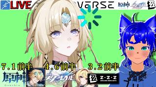 【#原神 2170】7.1前半！ ＆【#スターレイル 1270】4.6前半！ ＆【#ゼンゼロ 849】3.2前半！【ブルーLIVE】