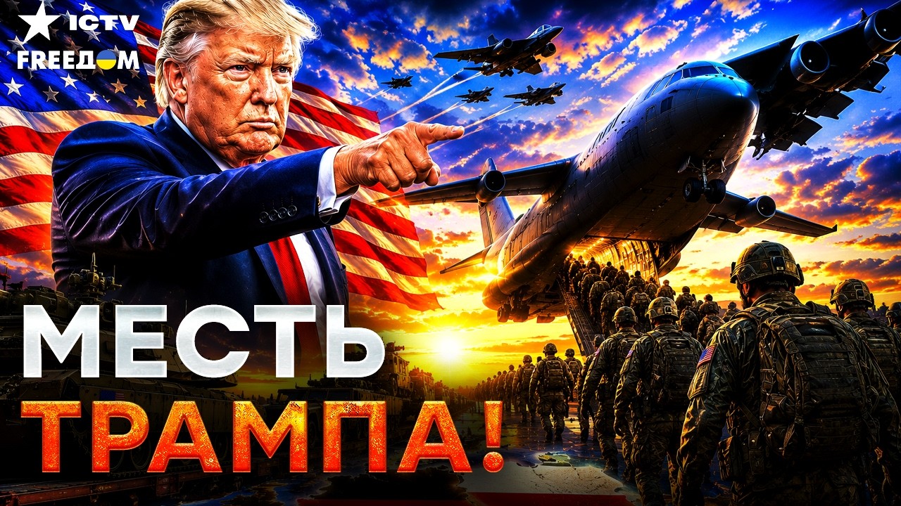 ТРАМП УДАРИЛ ПО ПУТИНУ! ВОЙСКА США ПЕРЕХОДЯТ В ПОЛЬШУ. ГЕРМАНИЯ В ЯРОСТИ, УКР?