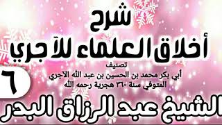 صورة 16 - شرح أخلاق العلماء للآجري - الشيخ عبد الرزاق البدر