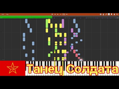 Dance of the Soldiers (Танец Солдата) - Piano Synthesia with Musescore audio