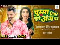 Chumma Liye Sare Ang Pa Patak Ke Raja Ji Palang Khesari Lal Yadav चुम्मा लिए स�