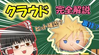 【ツムツム】クラウド完全解説（裏技あり）　#ツムツム #ゆっくり実況