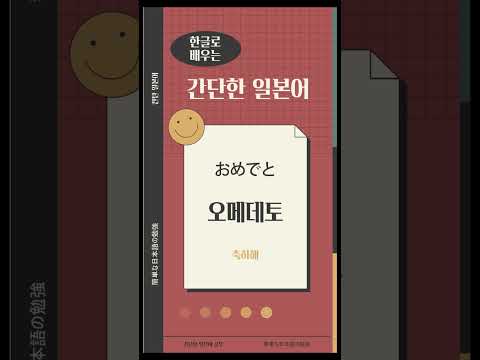 &lsquo;생일 축하해&rsquo; 를 일본어로? 한글로 배우는 간단한 일본어, 칸탄일본어