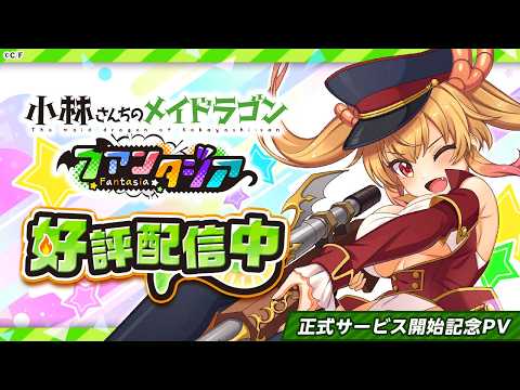 小林さんちのメイドラゴン ファンタジアの紹介動画