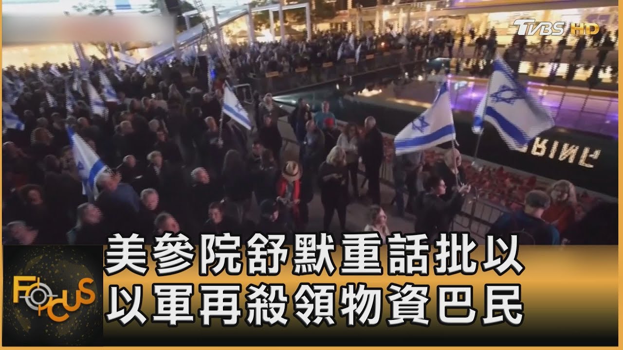 美參院舒默重話批以色列 以軍再殺領物資巴民